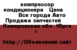 Ss170psv3 компрессор кондиционера › Цена ­ 15 000 - Все города Авто » Продажа запчастей   . Кемеровская обл.,Юрга г.